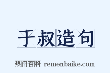 于叔造句是什么意思的图片